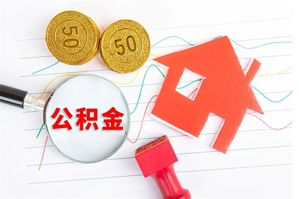 嘉峪关离职后可以取公积金吗（离职后能取住房公积金吗）