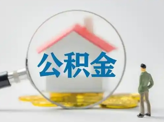 嘉峪关离职后可以取公积金吗（离职后能取住房公积金吗）